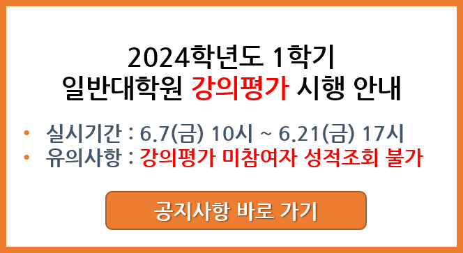 2024-1학기 강의평가 시행안내