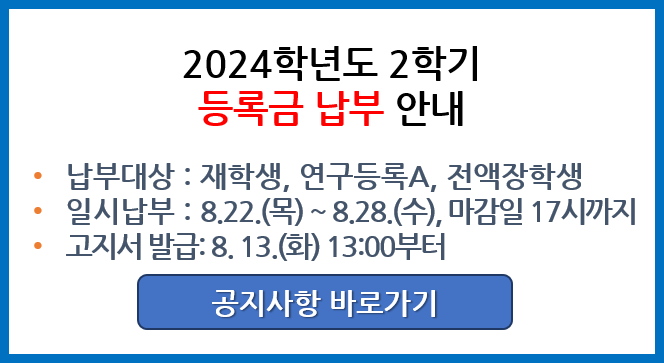 2024-2 등록금