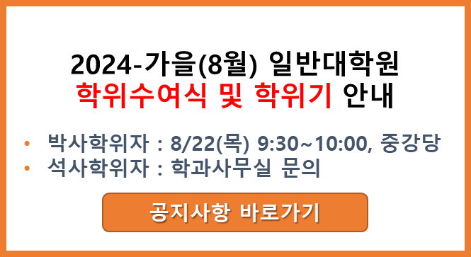 2023년 가을 일반대학원 학위수여식 및 학위기 안내