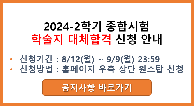 종합시험(학술지 대체합격) 신청 안내