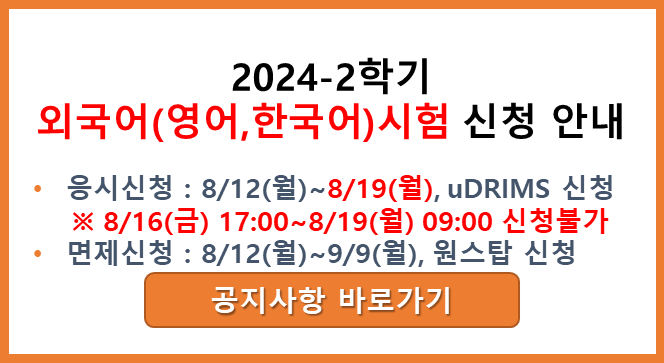 2024-2학기 외국어시험 신청 안내