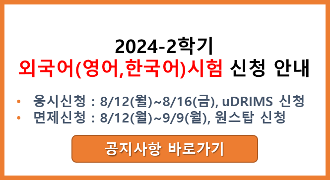 2024-2학기 외국어시험 신청 안내