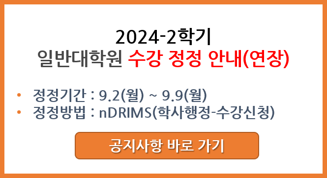 2024-2학기 수강정정 안내