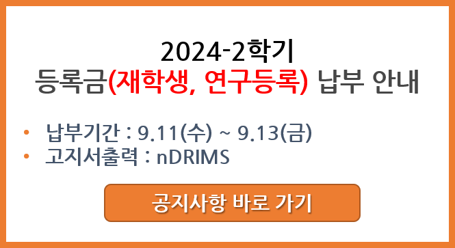 2024-2학기 등록금 납부 재안내