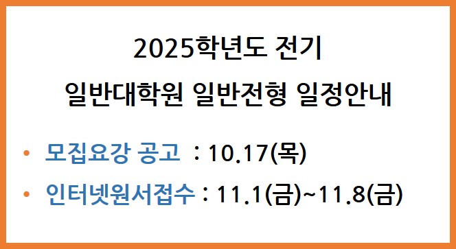 2025-전기 일반전형 일정 안내