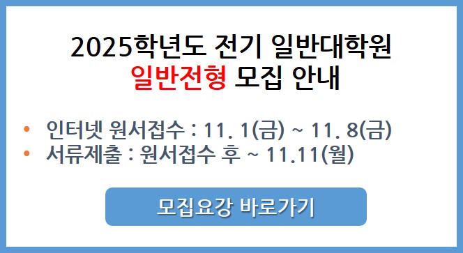 2025학년도 전기 일반대학원 일반전형 모집 공고