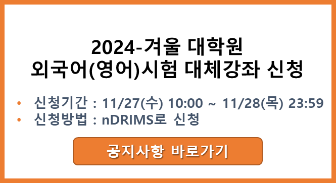 2024-겨울 대학원 외국어(영어) 대체강좌 신청