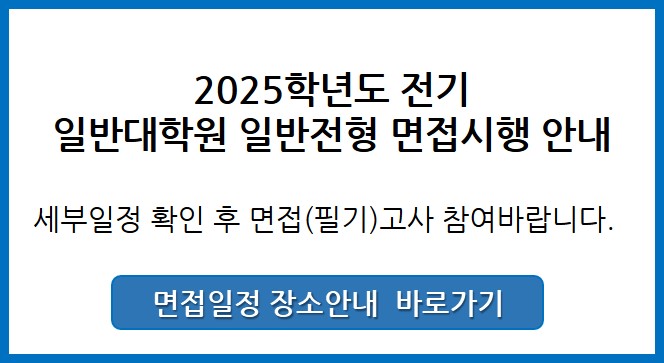 2025-전기 일반대학원 일반전형 면접일정 안내