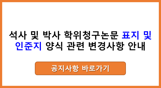 석사 및 박사 학위청구논문 표지 및 인준지 양식 관련 변경사항 안내