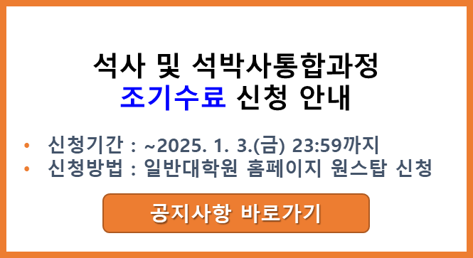 석사 및 석박사통합과정 조기수료 신청 안내