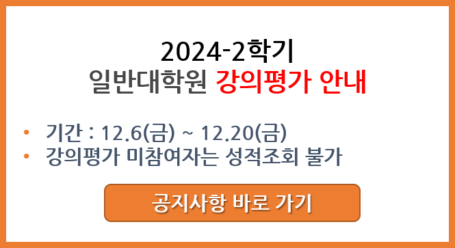 2024-2학기 강의평가 시행 안내