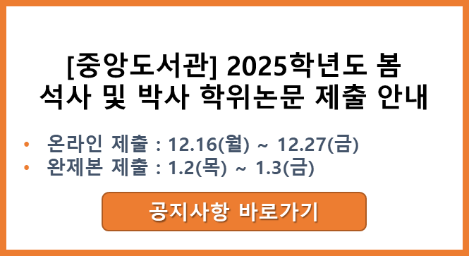 2025학년도 봄 석박사 학위논문 제출 안내