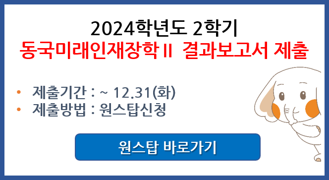 2024-2 동국미래인재장학2 연구활동 결과보고서 제출 안내