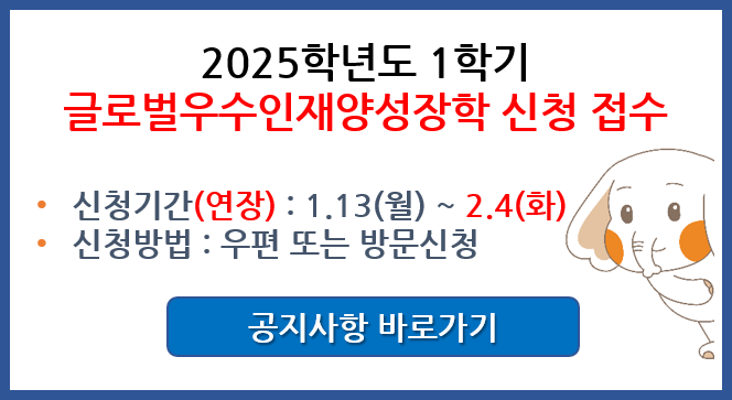 2025-1 글로벌우수인재양성장학 신청안내