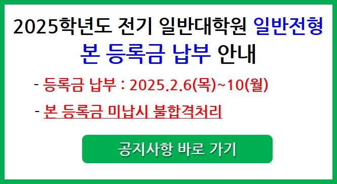 2025-전기 일반대학원 일반전형 본 등록 안내