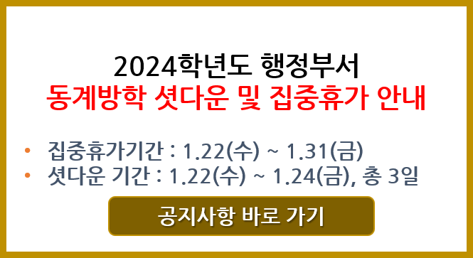 2024학년도 행정부서 동계방학 셧다운 및 집중휴가 안내