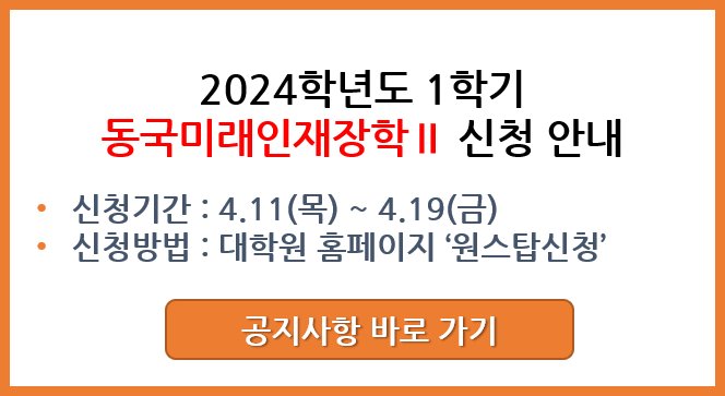2024-1학기 동국미래인재장학Ⅱ 신청안내